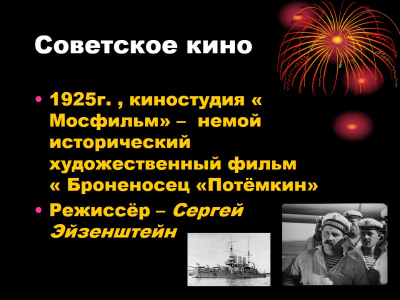 Советское кино 1925г. , киностудия « Мосфильм» –  немой исторический  художественный фильм